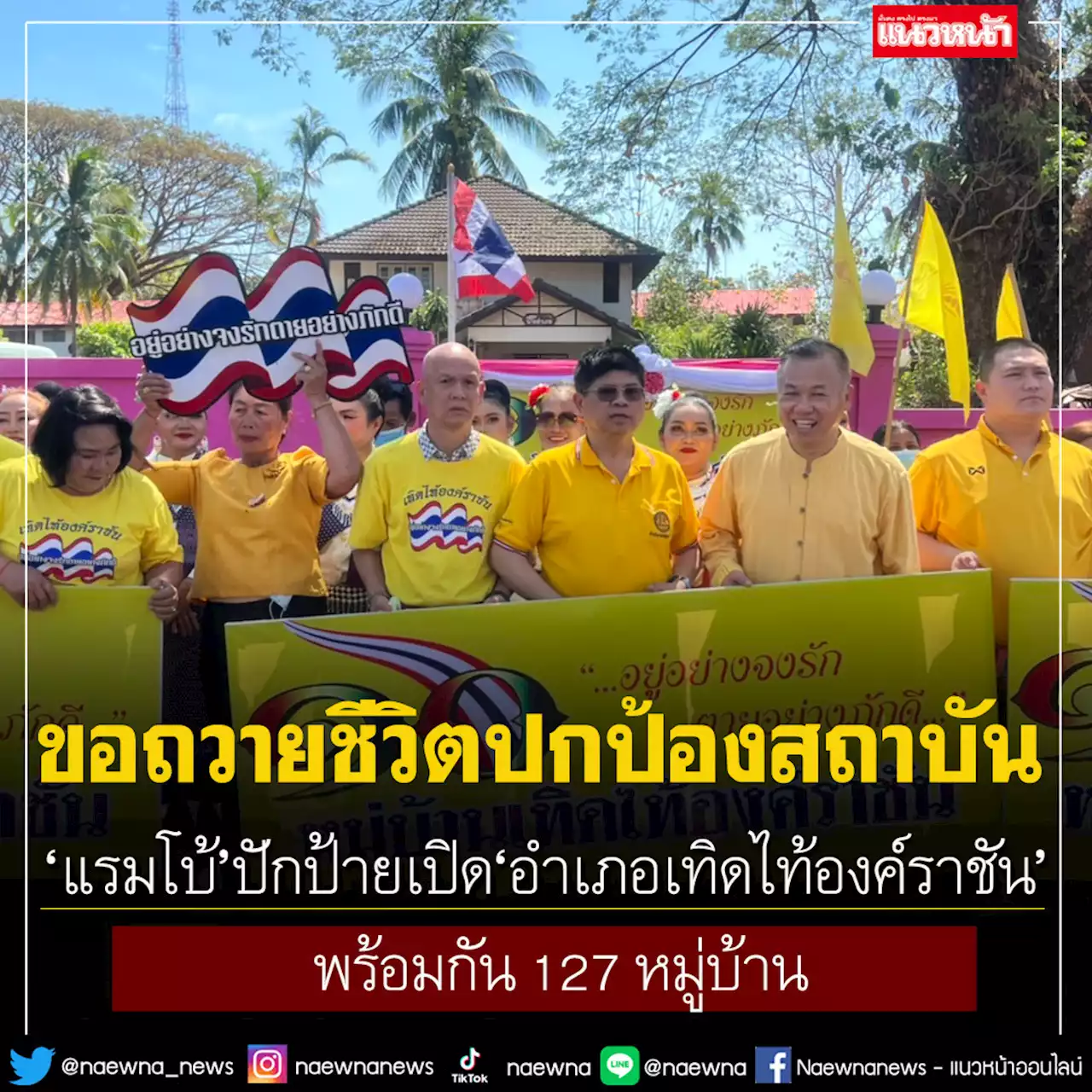 'แรมโบ้'ตอกตะปูปักป้ายเปิด 'อำเภอเทิดไท้องค์ราชัน' พร้อมกัน 127 หมู่บ้าน