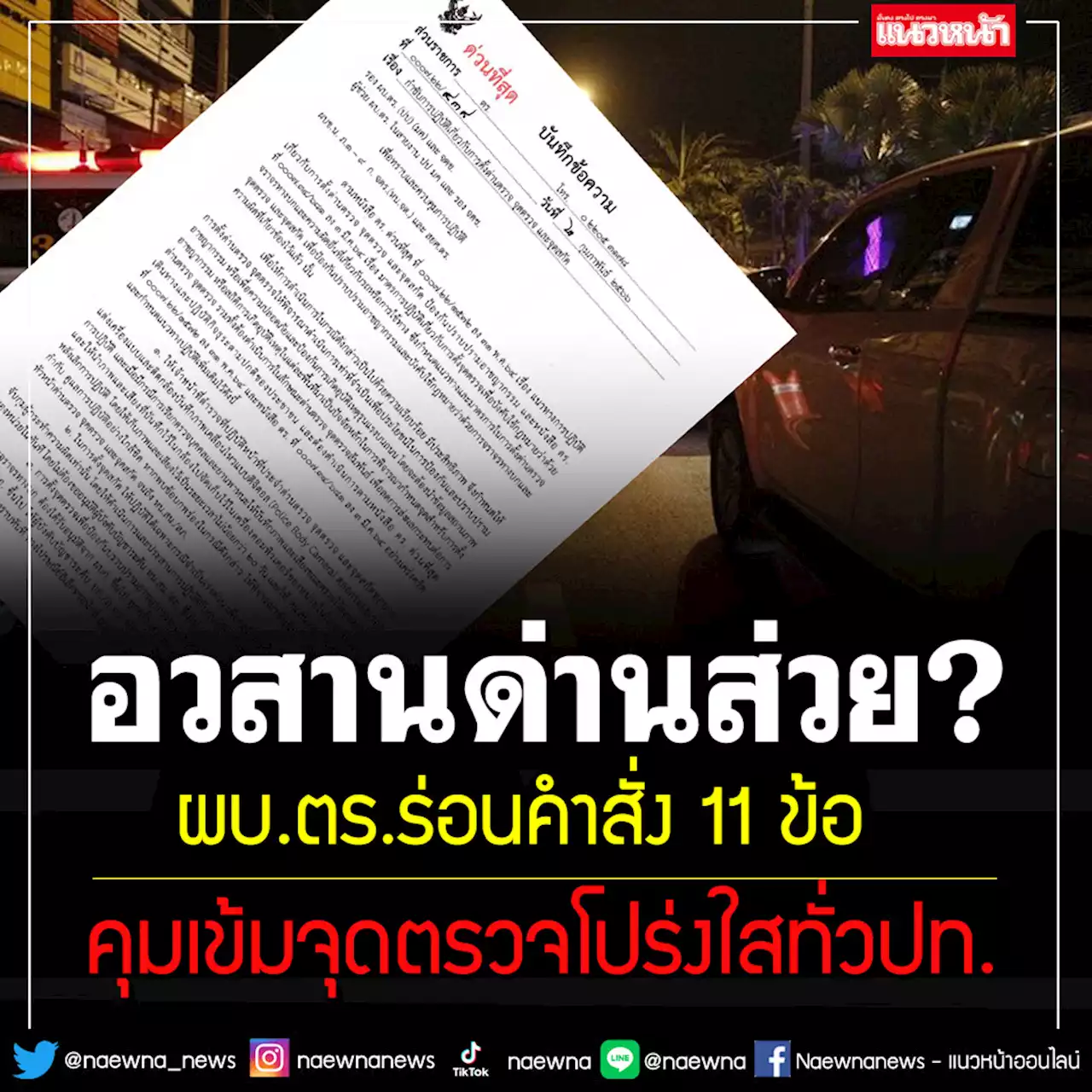 ‘บิ๊กเด่น’แทงคำสั่งด่วนที่สุดวางแนวทาง 11 ข้อ 'ด่านตรวจ'ต้องโปร่งใสทั่วประเทศ