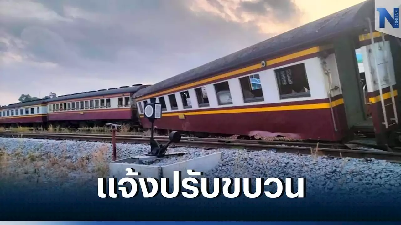 การรถไฟฯ ปรับขบวนรถท้องถิ่นสายใต้ เหตุขบวนรถไฟตกรางที่สถานีบางสะพานใหญ่