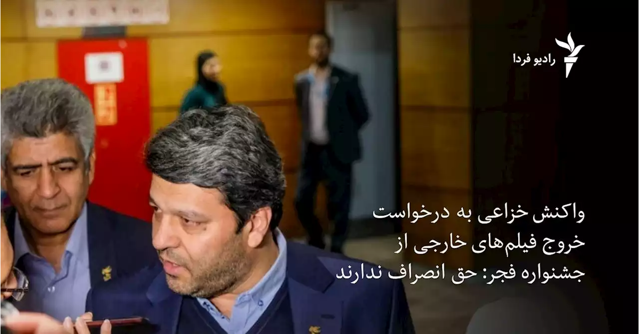 واکنش خزاعی به درخواست خروج فیلم‌های خارجی از جشنواره فجر: حق انصراف ندارند