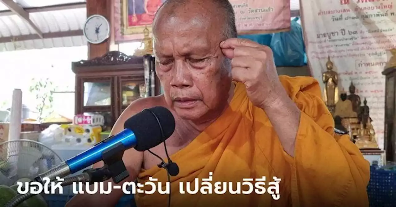 พระพยอม ขอบิณฑบาตชีวิต แบม-ตะวัน แนะเปลี่ยนแนวคิดวิธีต่อสู้ เพื่ออยู่รอดูความสำเร็จ