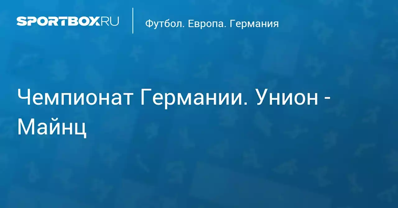 Чемпионат Германии. Унион - Майнц