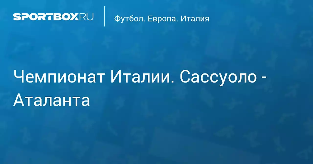 Чемпионат Италии. Сассуоло - Аталанта