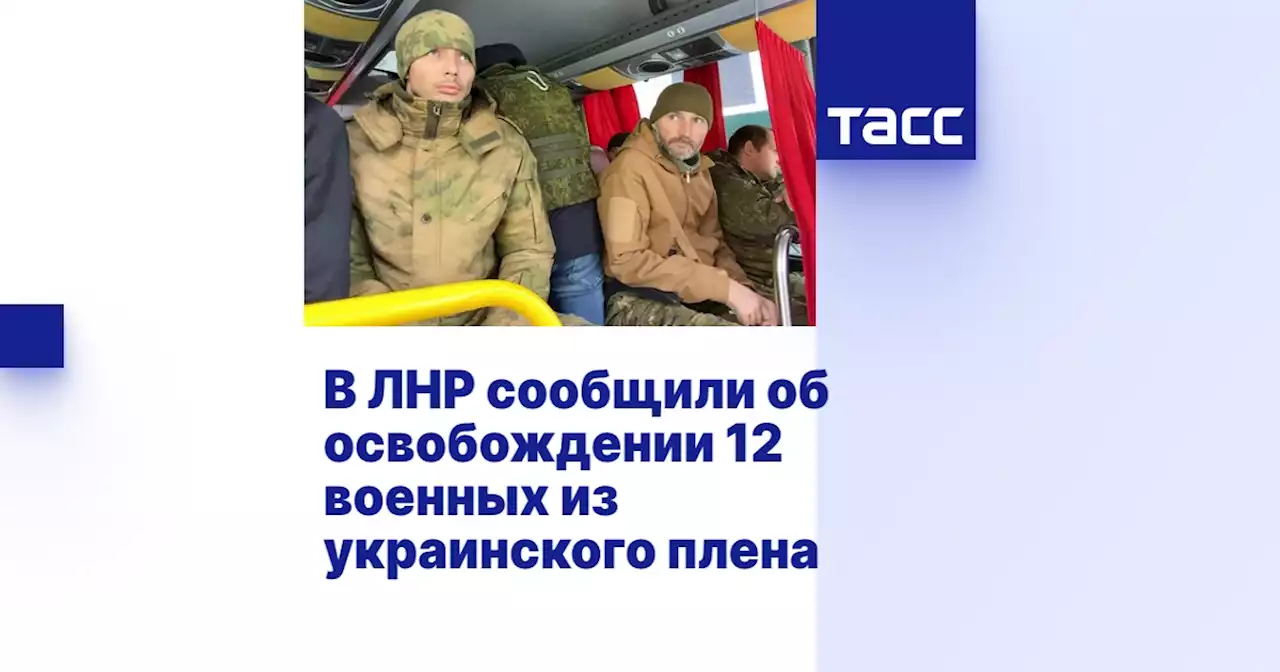 В ЛНР сообщили об освобождении 12 военных из украинского плена