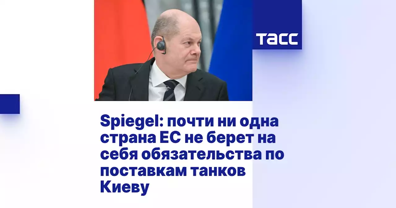 Spiegel: почти ни одна страна ЕС не берет на себя обязательства по поставкам танков Киеву