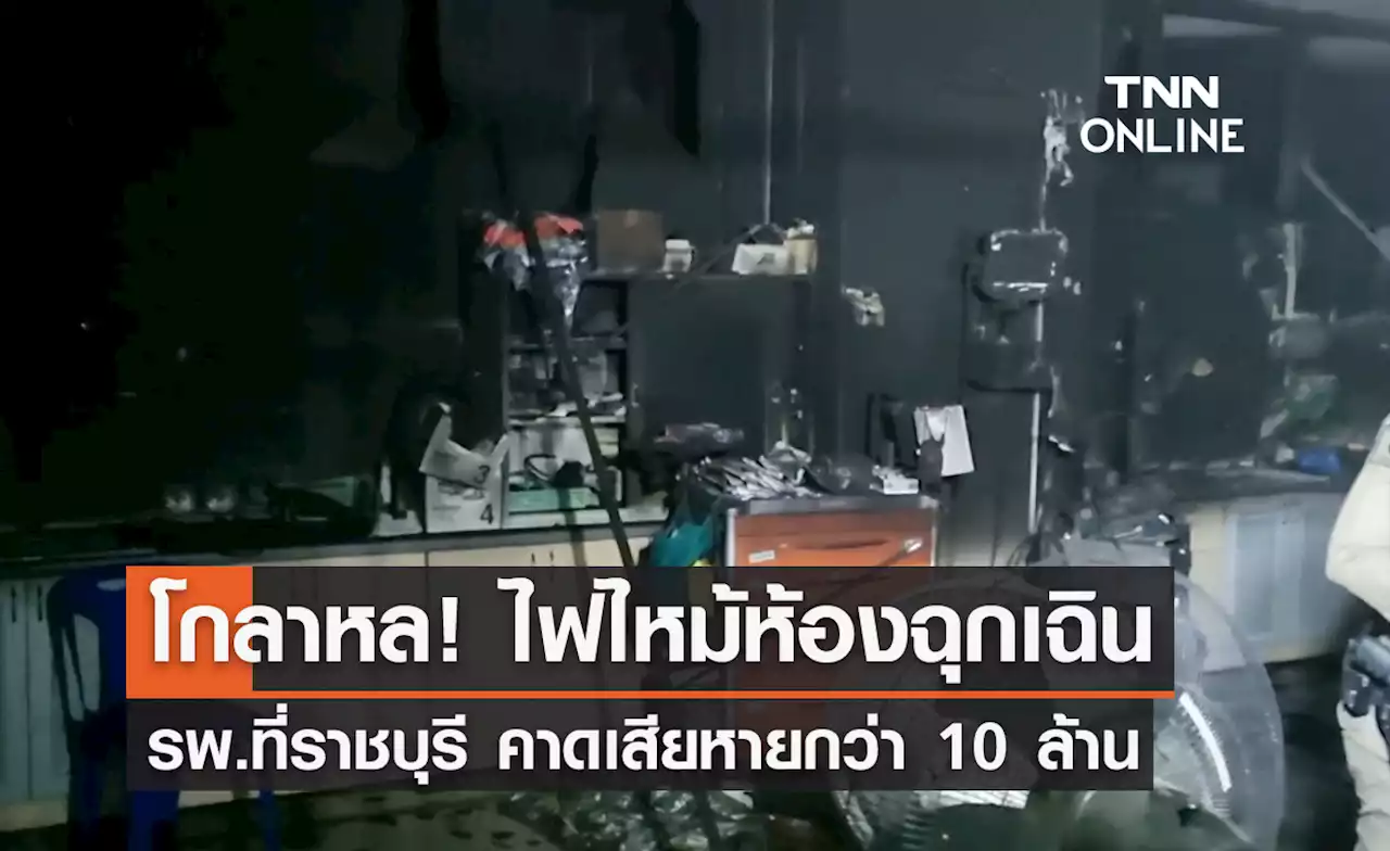 ไฟไหม้ห้องฉุกเฉินโรงพยาบาลที่ราชบุรี คาดเสียหายกว่า 10 ล้าน!