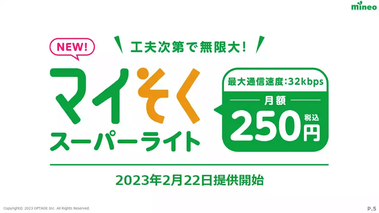 【格安スマホまとめ】mineoから月250円の新プラン登場 最大32kbpsも通話専用やサブ回線に便利そう - トピックス｜Infoseekニュース