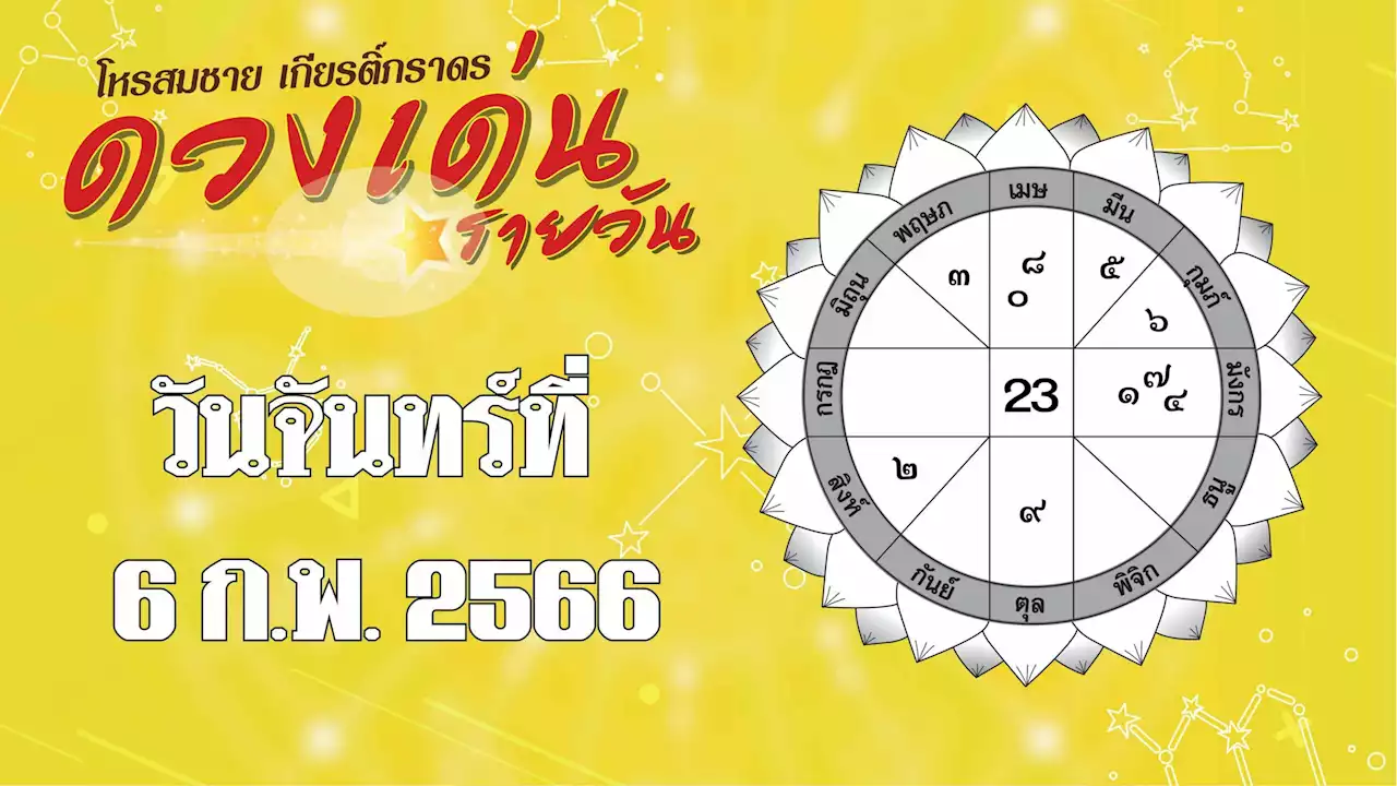 ดวงเด่นรายวัน - ราศีใดคนโสดมีใครมาบอกรัก อย่าหลงเชื่อ