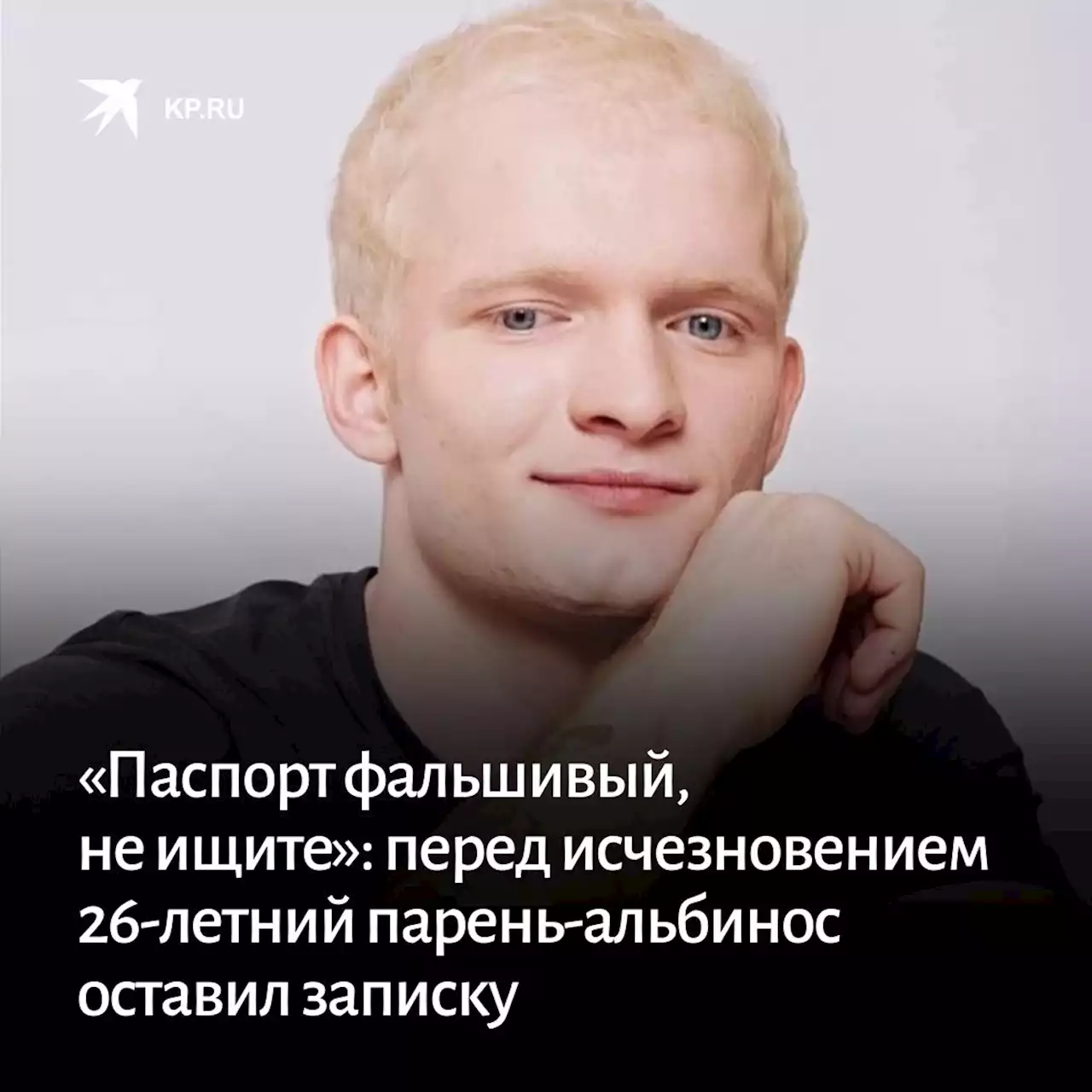 «Паспорт фальшивый, не ищите»: перед исчезновением 26-летний парень-альбинос оставил записку