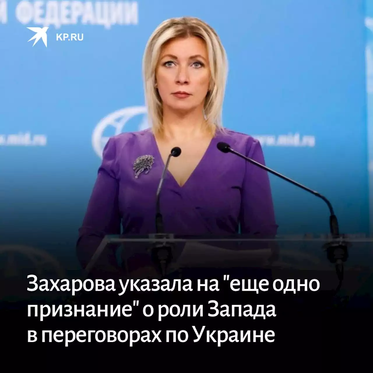 Захарова указала на 'еще одно признание' Беннета о роли Запада в переговорах по Украине