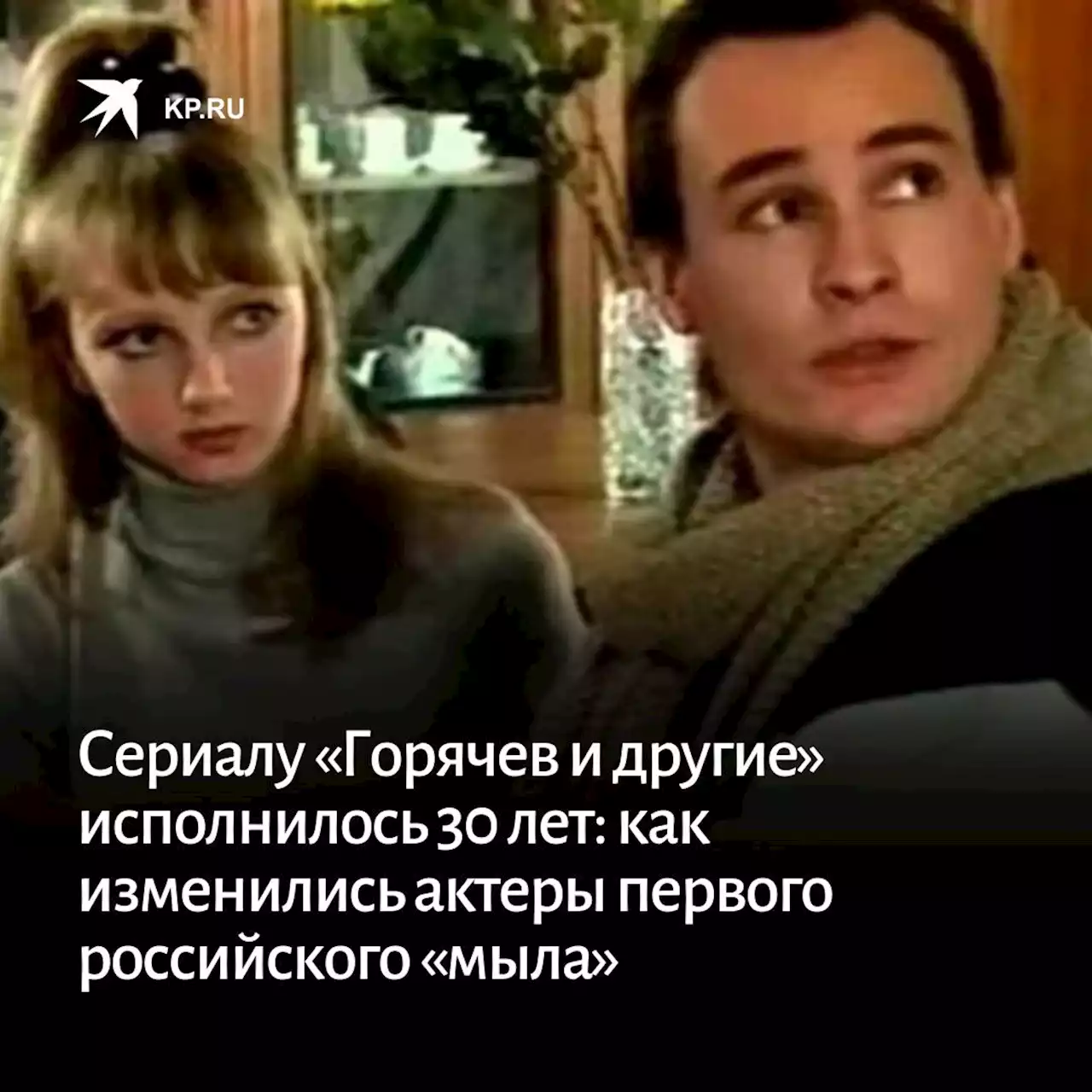 Сериалу «Горячев и другие» исполнилось 30 лет: как изменились актеры первого российского «мыла»