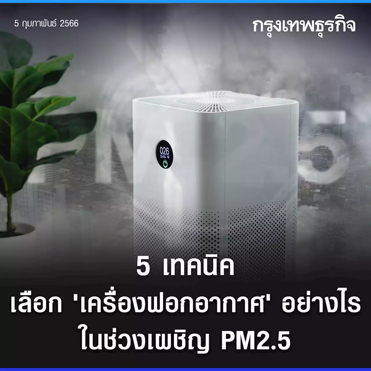 5 เทคนิค เลือก 'เครื่องฟอกอากาศ' อย่างไร ในช่วงเผชิญ PM2.5