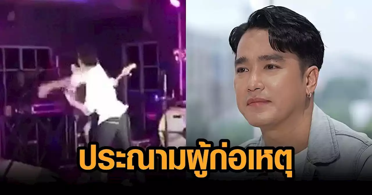 ต้นสังกัด เอ๊ะ จิรากร ประณามผู้ก่อเหตุ บุกต่อยศิลปินบนเวที ดำเนินการทาง กม.ถึงที่สุด