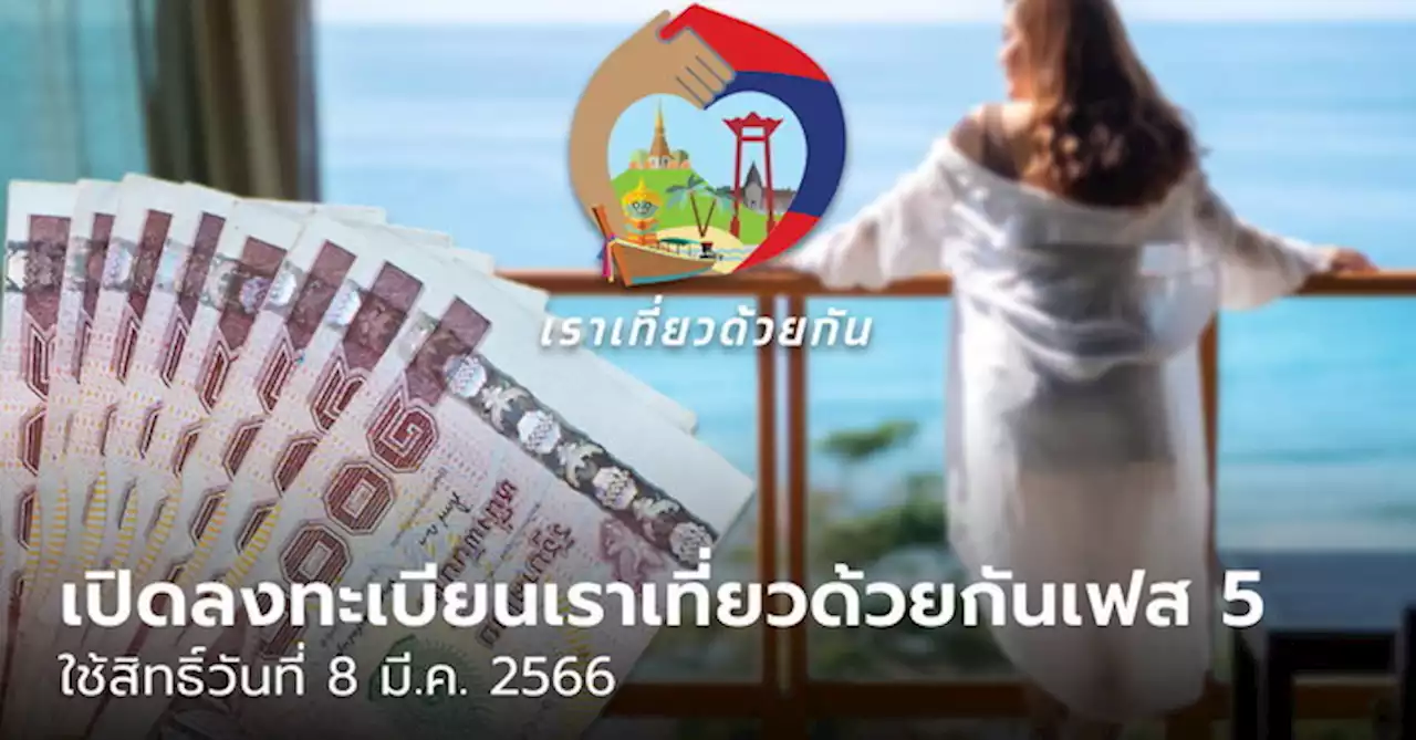 เราเที่ยวด้วยกันเฟส 5 เปิดลงทะเบียน www.เราเที่ยวด้วยกัน.com จองสิทธิ์ 8 มี.ค. นี้