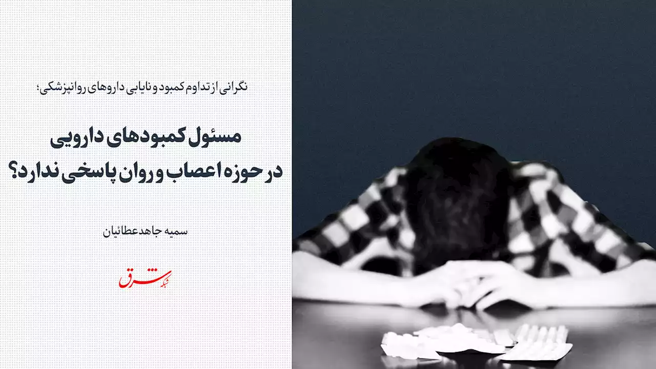 مسئول کمبودهای دارویی در حوزه اعصاب و روان پاسخی ندارد؟
