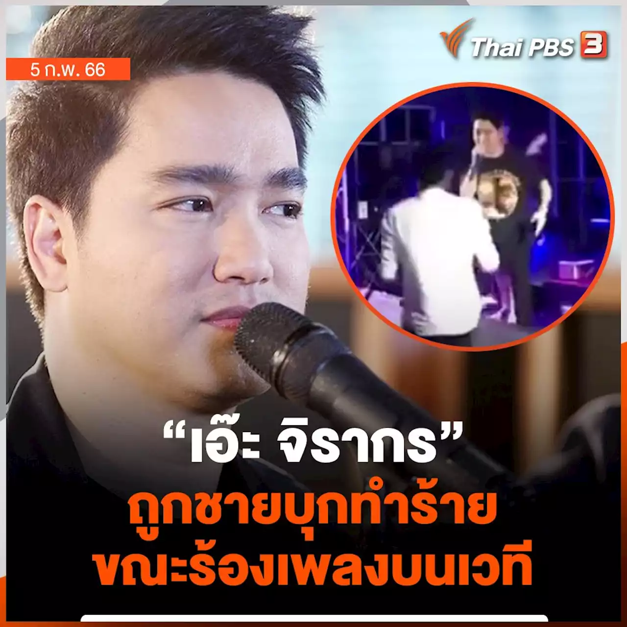 'เอ๊ะ จิรากร' ถูกชายบุกทำร้าย ขณะร้องเพลงบนเวที