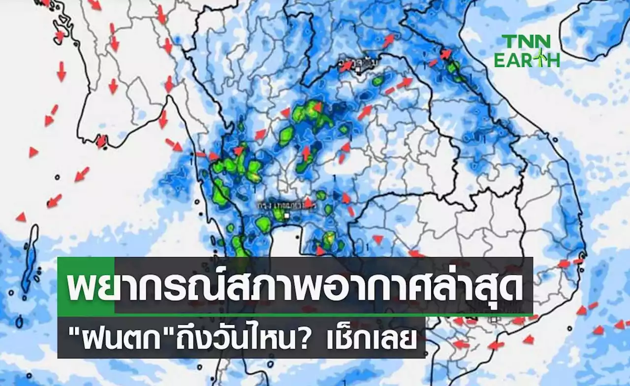 กรมอุตุนิยมวิทยา พยากรณ์สภาพอากาศล่าสุด 'ฝนตก' ถึงวันไหน? เช็กเลย