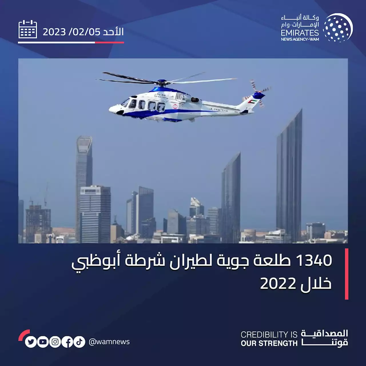 1340 طلعة جوية لطيران شرطة أبوظبي خلال 2022