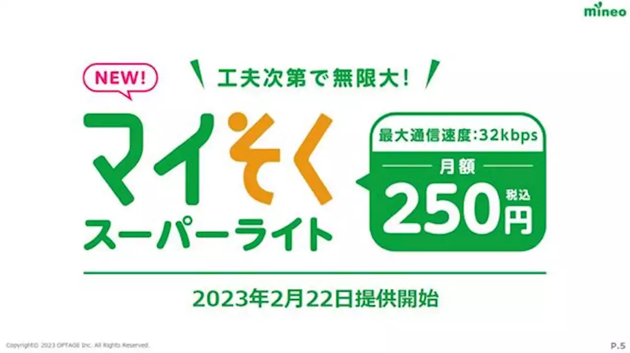 【格安スマホまとめ】mineoから月250円の新プラン登場 最大32kbpsも通話専用やサブ回線に便利そう - 週刊アスキー