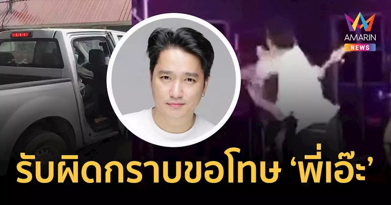 หนุ่มต่อย 'เอ๊ะ จิรากร' แสดงตัวแล้ว กราบขอโทษ เมาหนักพีอาร์ร้านบอกเลิก