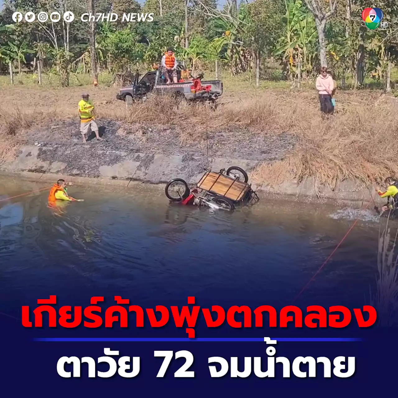 สลด ตาวัย 72 ปี หายตัวไปข้ามวัน กลายเป็นศพจมน้ำคลองชลประทาน เหตุรถจักรยานยนต์พ่วงข้างเกียร์ค้างพุ่งลงคลอง