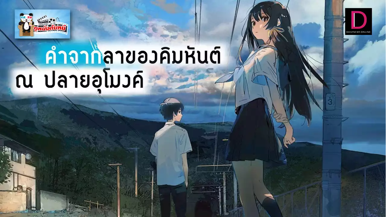 The Tunnel to Summer, The Exit of goodbyes | เดลินิวส์