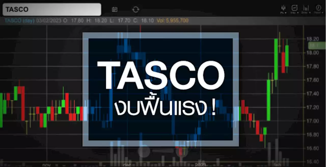 TASCO ระยะสั้นงบฟื้นแรง ...แต่พื้นฐานยังได้แค่'ถือ'