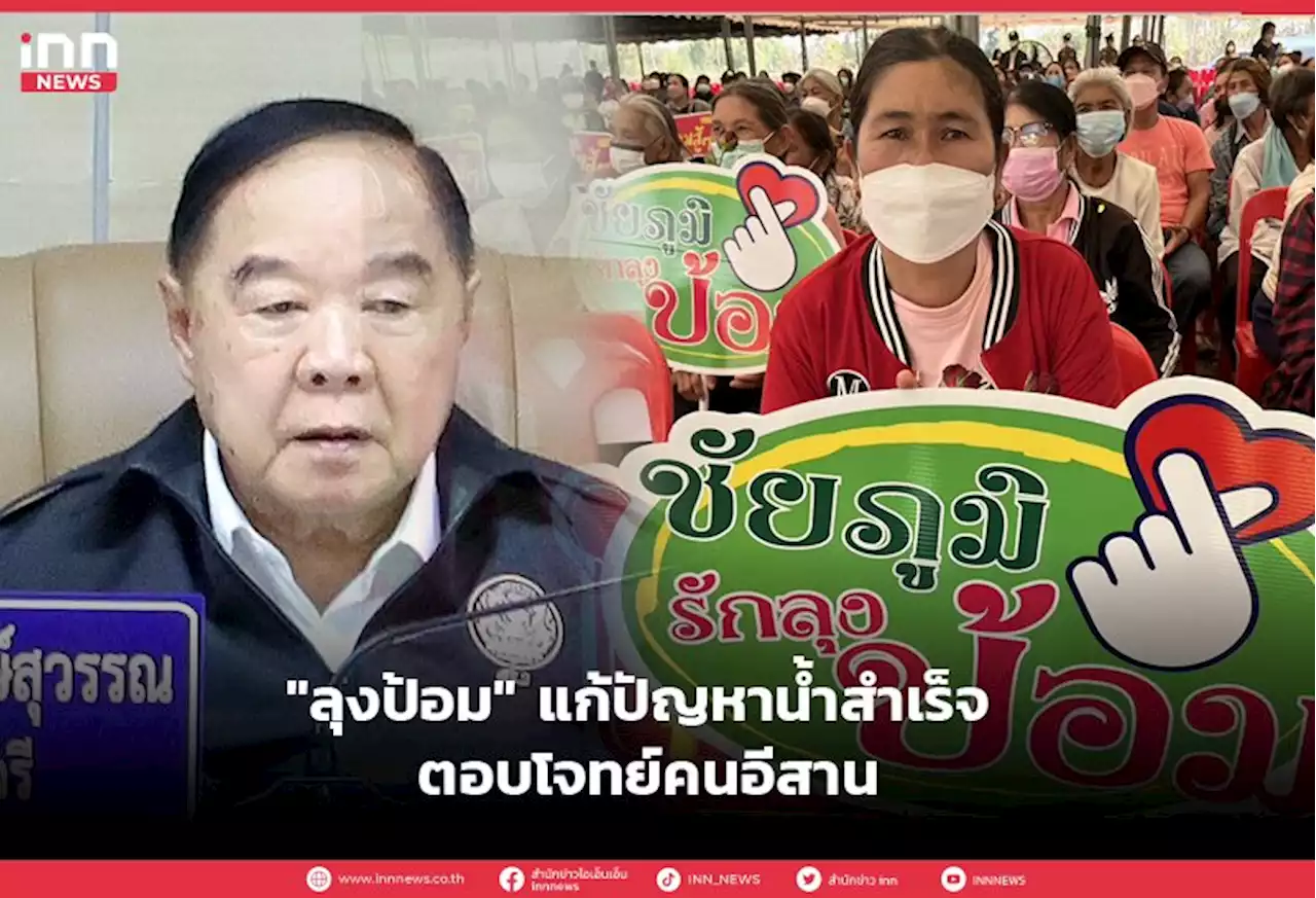 'ลุงป้อม' แก้ปัญหาน้ำสำเร็จ ตอบโจทย์คนอีสาน