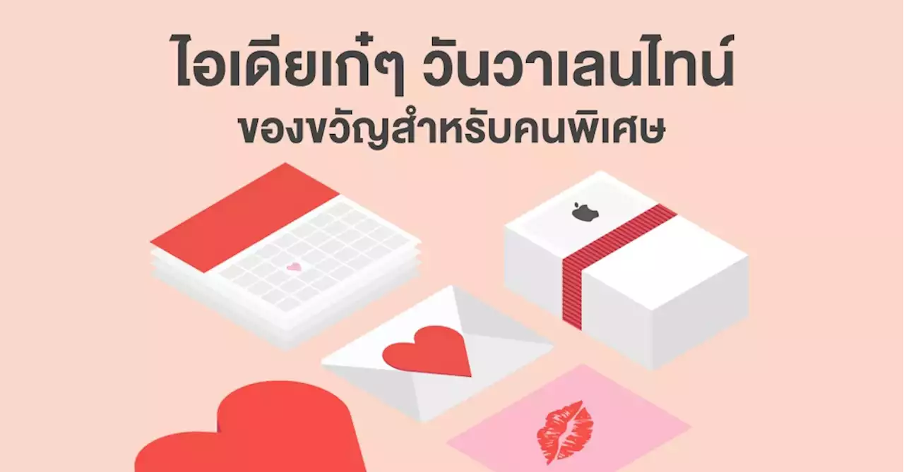 Apple นำเสนอไอเดียเก๋ๆ วันวาเลนไทน์ พร้อมแนะนำของขวัญสำหรับคนพิเศษ