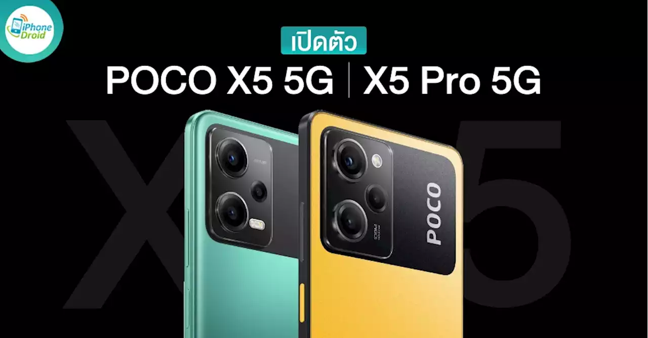 POCO X5 Pro 5G และ POCO X5 5G เปิดตัวอย่างเป็นทางการ