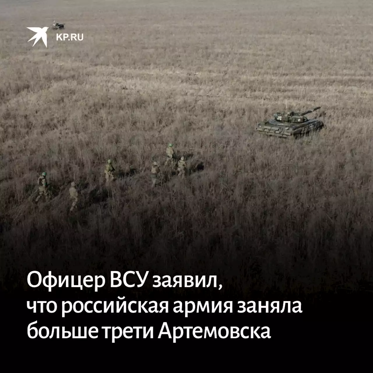 Офицер ВСУ заявил, что российская армия заняла больше трети Артемовска