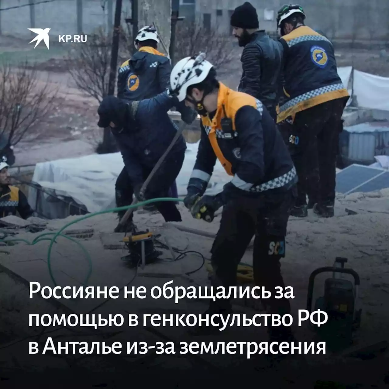 Россияне не обращались за помощью в генконсульство РФ в Анталье из-за землетрясения в Турции