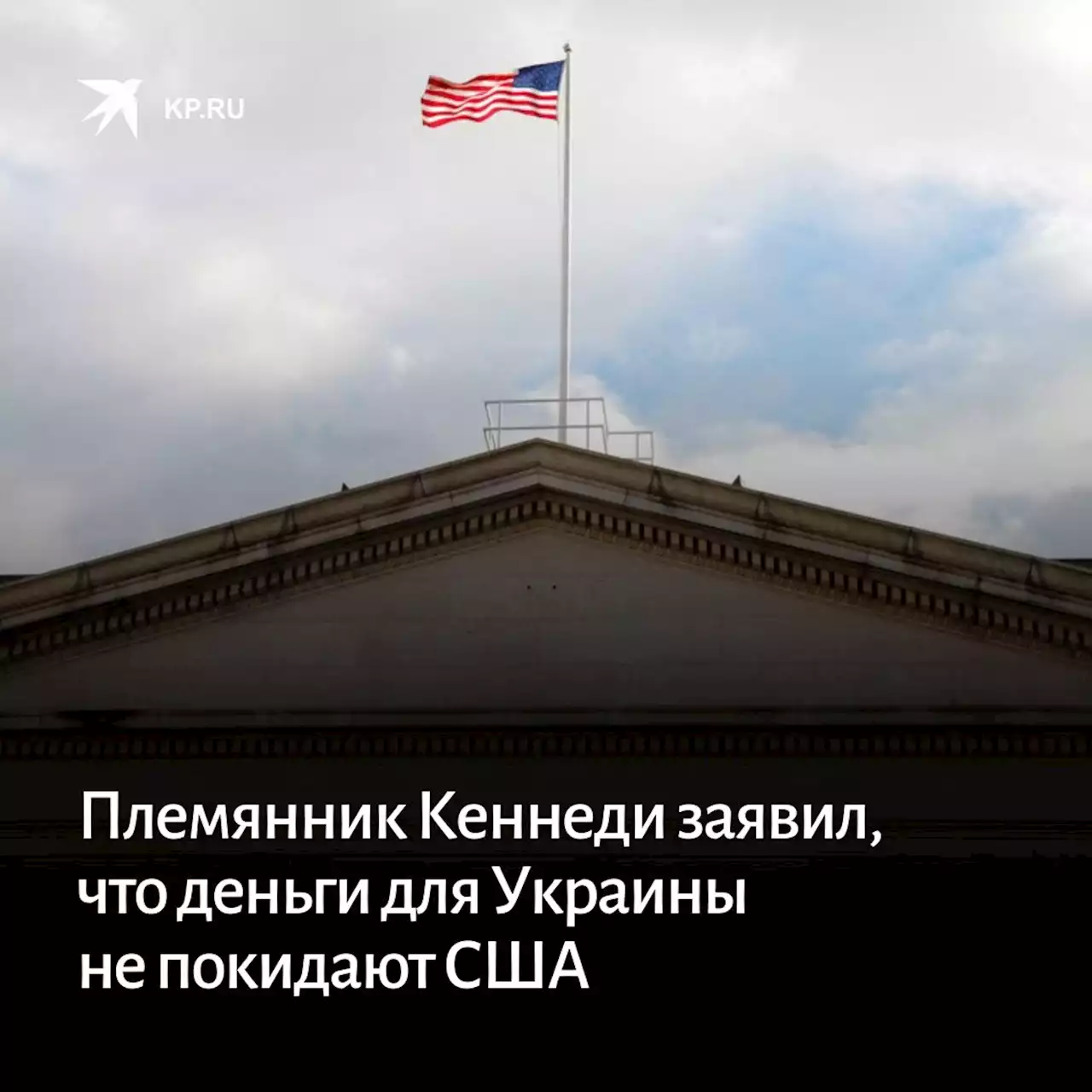 Племянник Кеннеди Роберт заявил, что деньги для Украины не покидают США