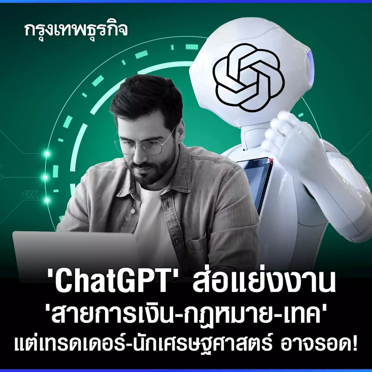 ผลสำรวจชี้ เทรดเดอร์มองว่า AI แบบ ChatGPT ไม่แย่งงานภายใน 3 ปี