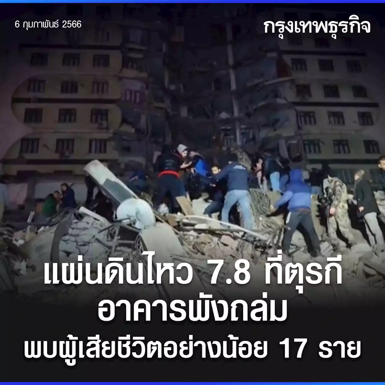 แผ่นดินไหว 7.8 ที่ตุรกี อาคารพังถล่มพบผู้เสียชีวิต 118 ราย