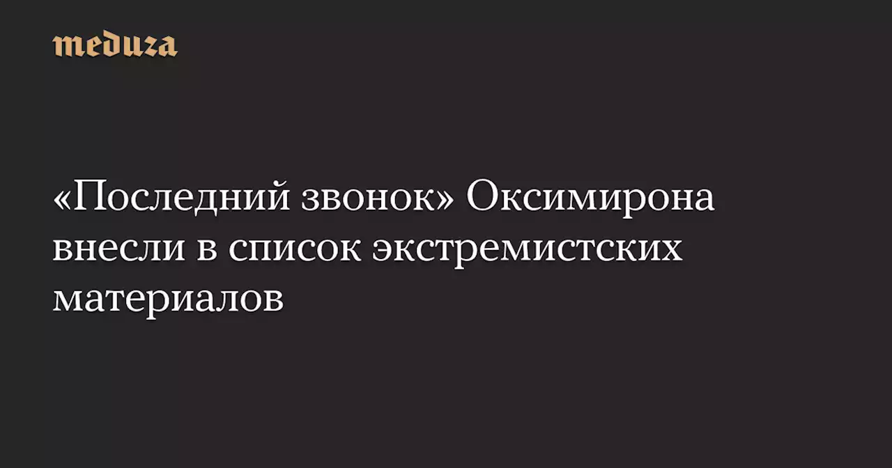 «Последний звонок» Оксимирона внесли в список экстремистских материалов — Meduza