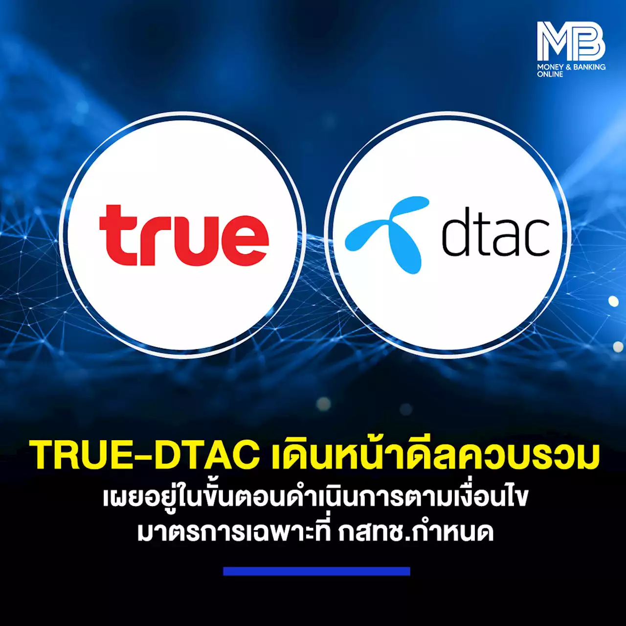 TRUE-DTAC เดินหน้าดีลควบรวม เผยอยู่ในขั้นตอนดําเนินการตามเงื่อนไข-มาตรการเฉพาะที่ กสทช.กําหนด