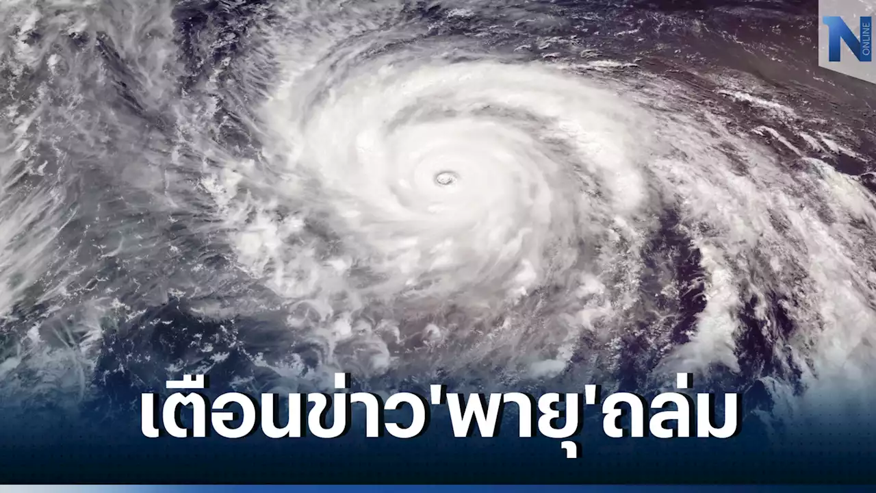 เปิดข้อเท็จจริง โฆษกรัฐบาลเตือน“ข่าวปลอม” พายุลูกใหญ่หลงฤดู ถล่ม 47 จังหวัด