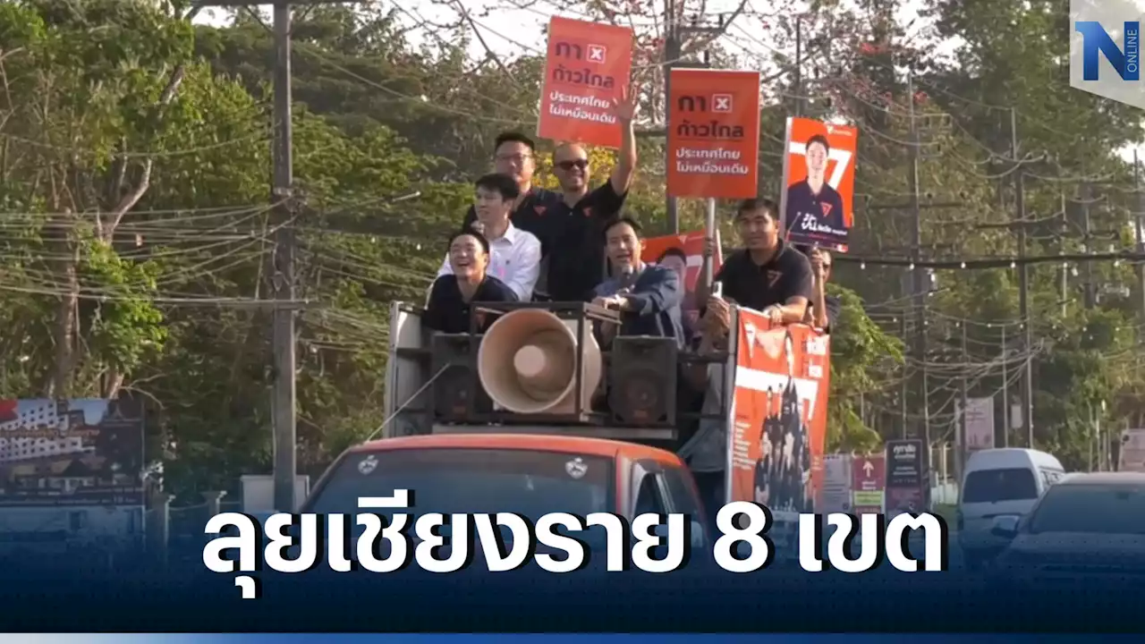 “พิธา” นำทัพว่าที่ผู้สมัคร ส.ส.เชียงรายทั้ง 8 เขต ลงพื้นที่เรียกคะแนนเสียง