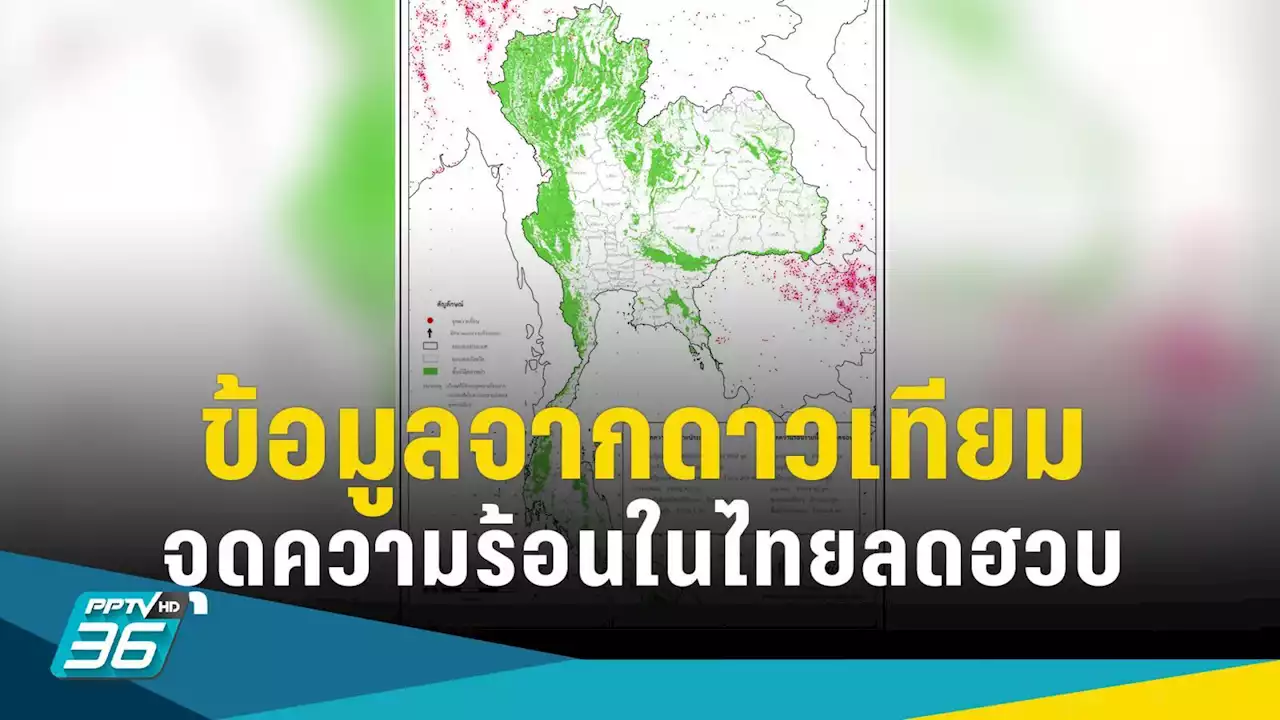 พบจุดความร้อนในไทยลดฮวบเหลือ 203 จุด เมียนมา พุ่งสูงถึง 3,822 จุด