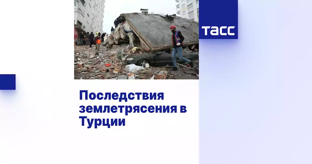 Последствия землетрясения в Турции