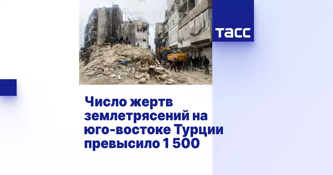 Число жертв землетрясений на юго-востоке Турции превысило 1 500