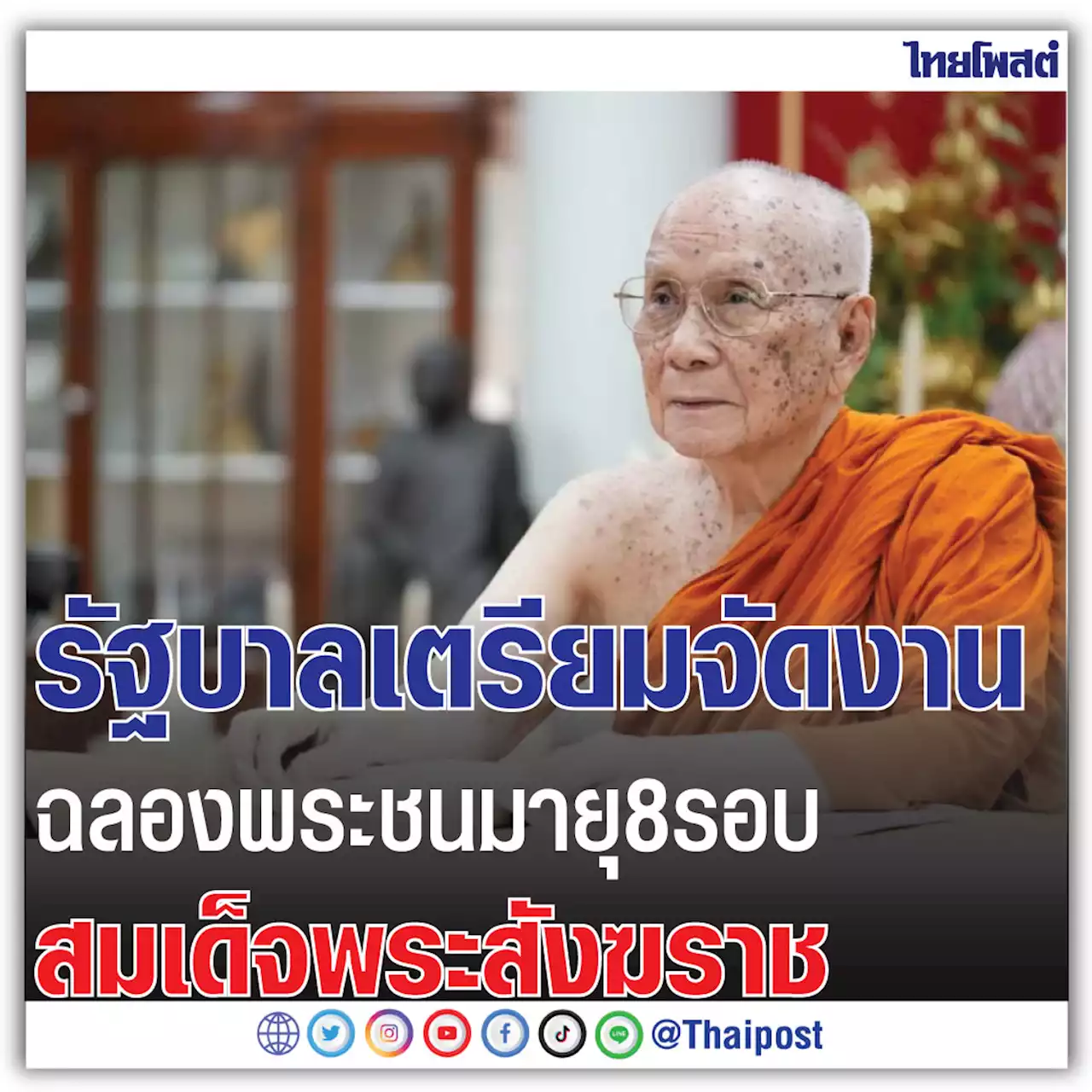 รัฐบาล เตรียมจัดงานฉลองพระชนมายุ 8 รอบ สมเด็จพระสังฆราช