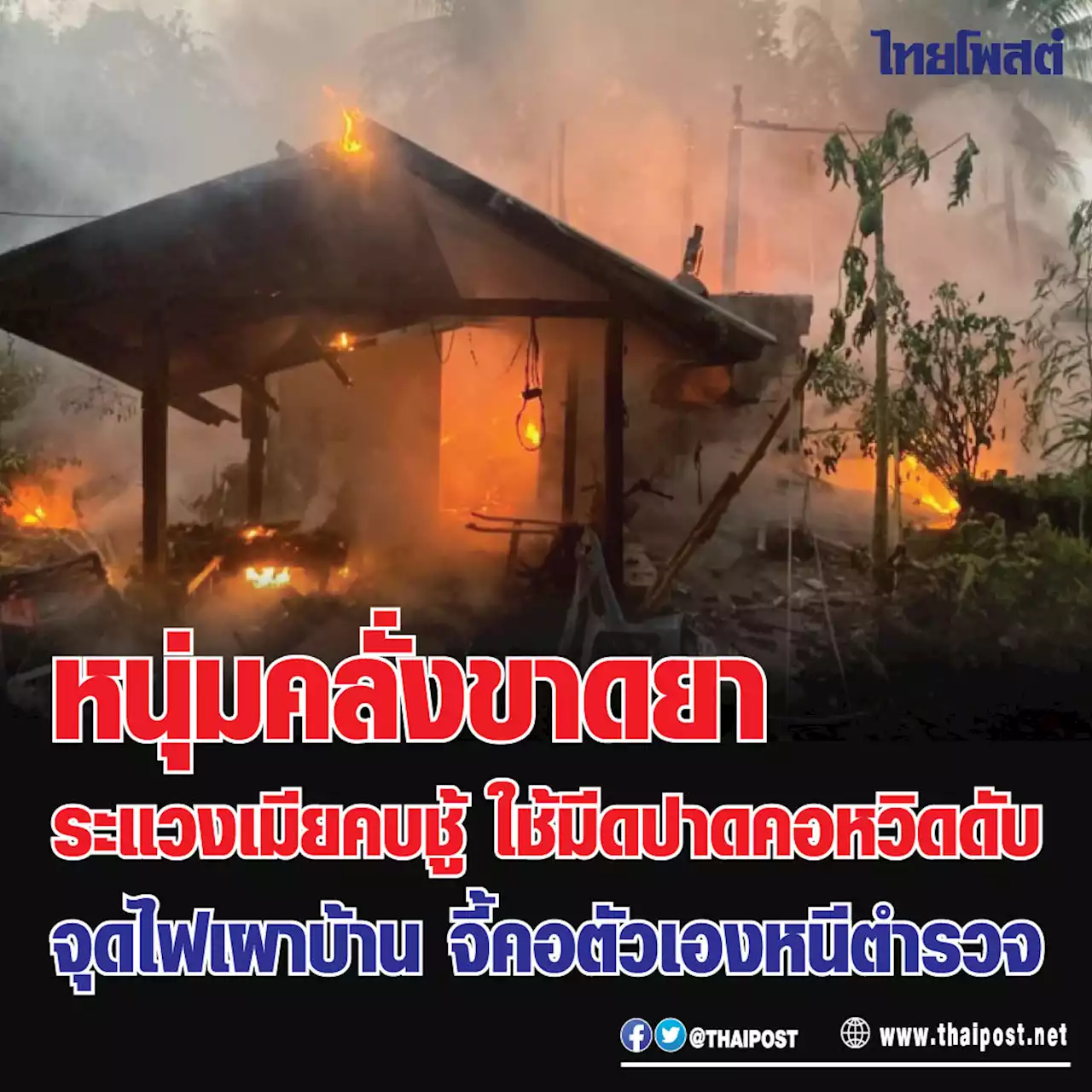 หนุ่มคลั่งขาดยา ระแวงเมียคบชู้ ใช้มีดปาดคอหวิดดับ จุดไฟเผาบ้าน จี้คอตัวเองหนีตำรวจ