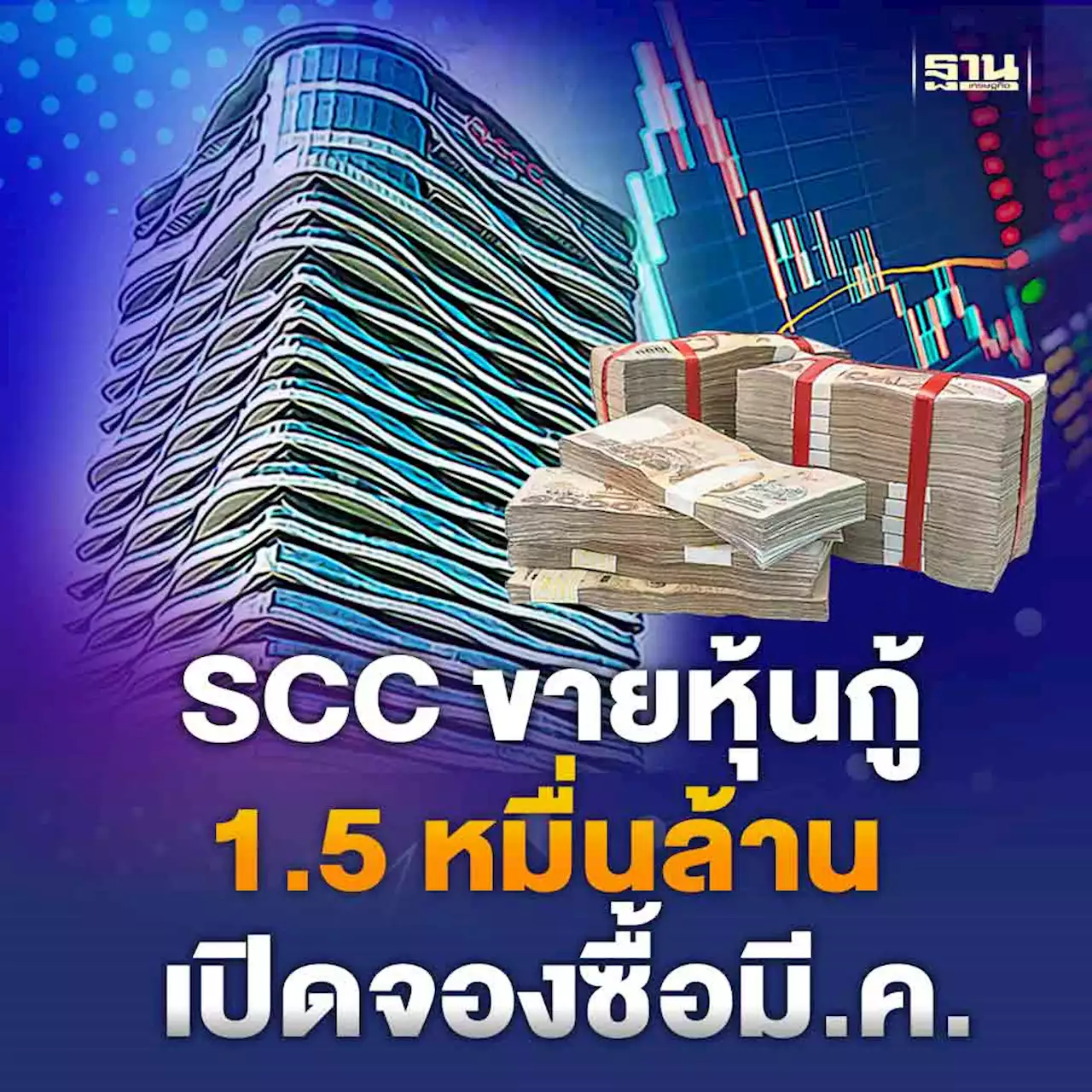 SCC ขายหุ้นกู้ 1.5 หมื่นล้าน เรทติ้ง A+(tha) เปิดจองซื้อมี.ค.นี้