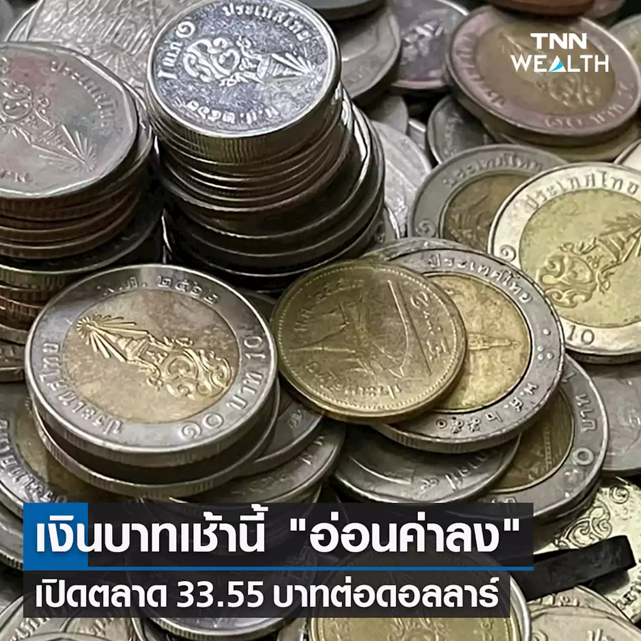 เงินบาทเช้านี้ 'อ่อนค่าลง' เปิดตลาดที่ระดับ 33.55 บาทต่อดอลลาร์