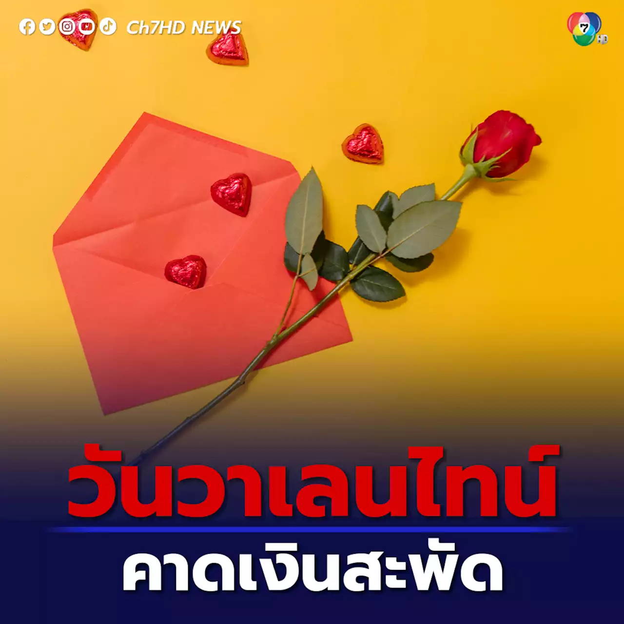 วันวาเลนไทน์ คาดเงินสะพัด