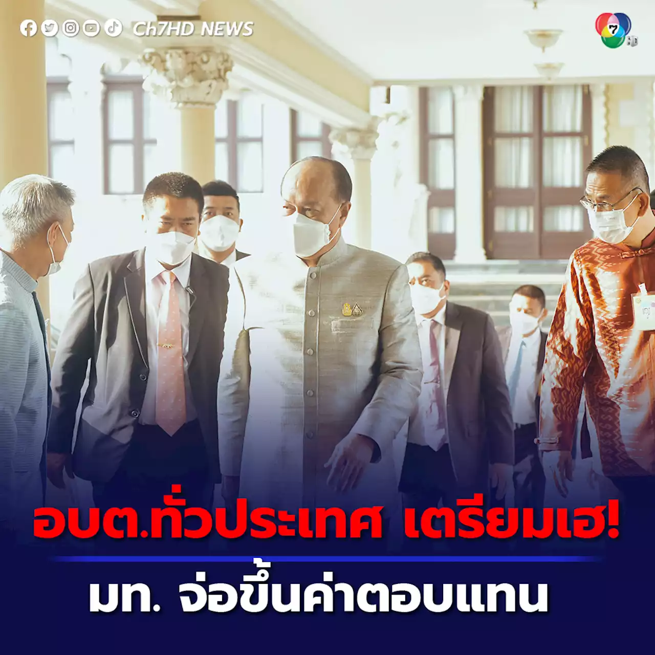 เตรียมเฮ! มท.จ่อเคาะขึ้นค่าตอบแทนให้ อบต.ทั่วประเทศ หลังรอมานาน 15 ปี