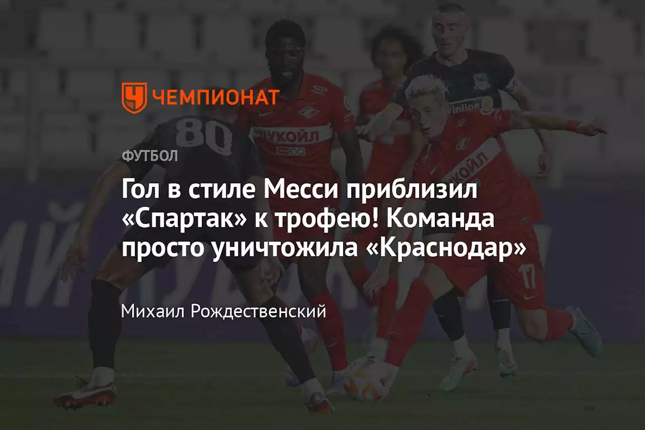 Гол в стиле Месси приблизил «Спартак» к трофею! Команда просто уничтожила «Краснодар»