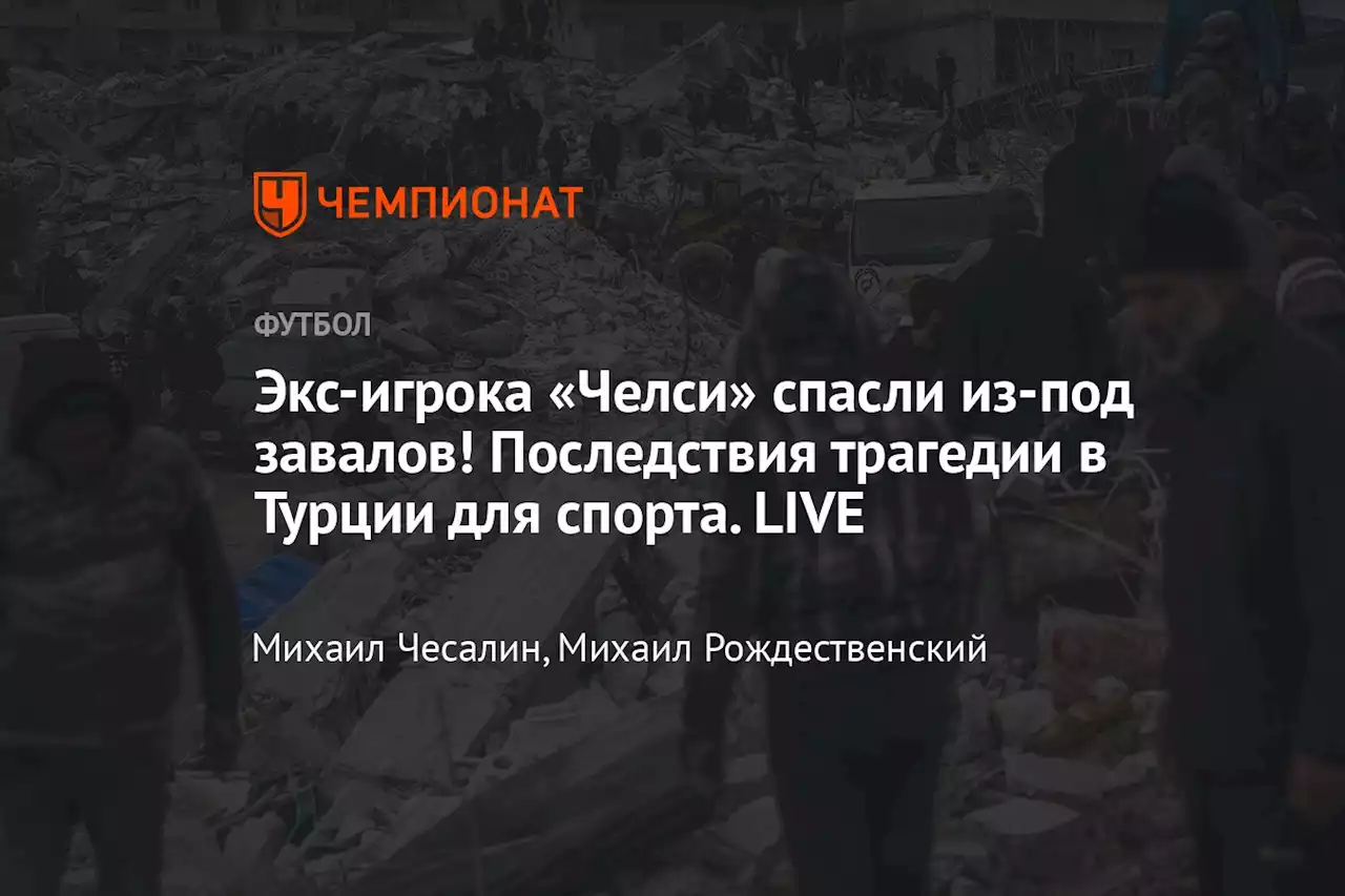 Экс-игрока «Челси» спасли из-под завалов! Последствия трагедии в Турции для спорта. LIVE